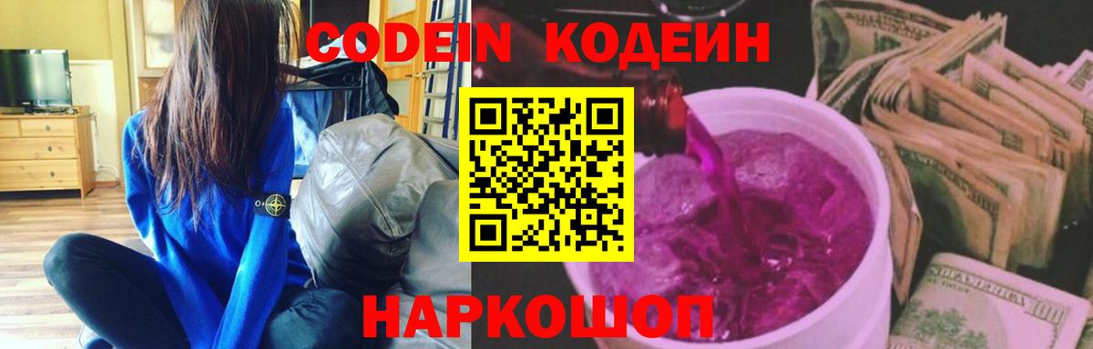 Кодеин напиток Lean (лин)  даркнет сайт  Саранск  Вход с VPN  Кодеиновый сироп Lean Purple Drank 