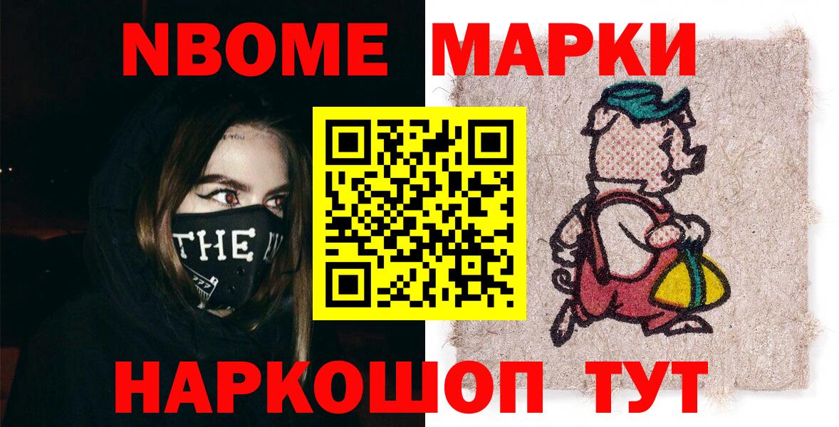 Саранск  Марки 25I-NBOMe  Вход с VPN  Марки NBOMe 1,8мг 
